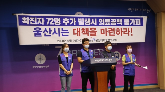 울산대학교병원분회가 9월 2일 오전 울산시청프레스센터에서 기자회견을 열어 대책마련을 촉구하고 있다.(사진제공=의료연대본부 울산대학교병원분회)