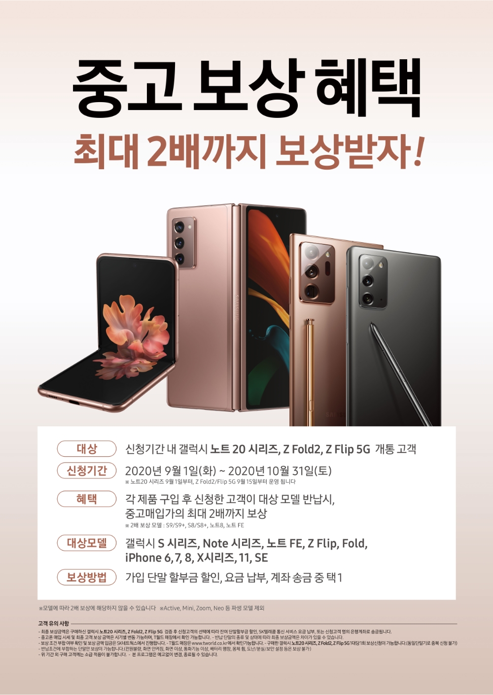중고폰 특별보상 프로그램 안내 포스터.(사진=SK네트웍스)