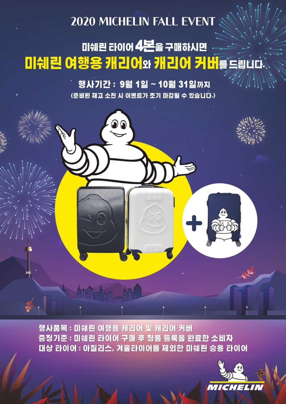 미쉐린코리아, 승용 타이어 구매시 ‘캐리어 세트’ 증정