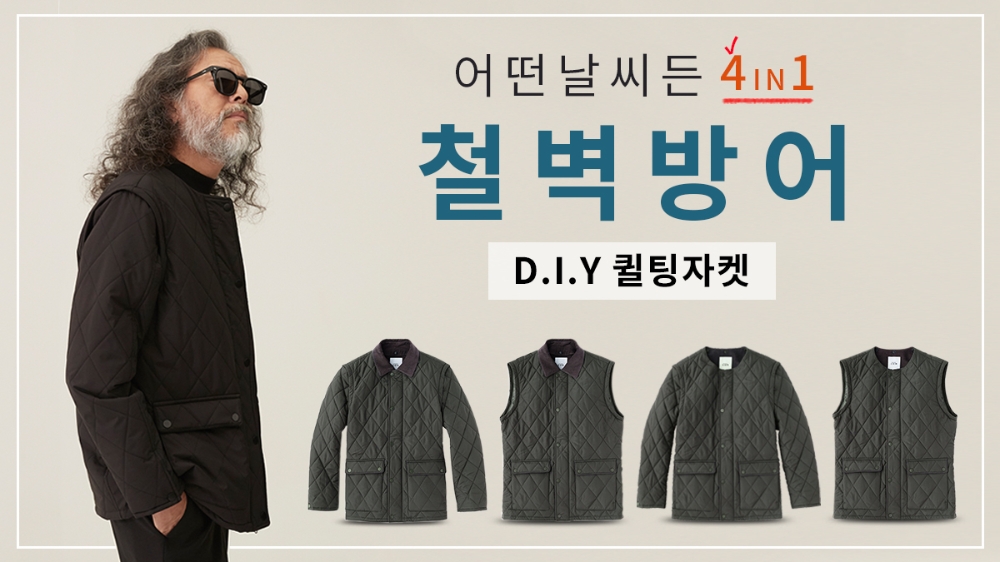 세정 웰메이드컴, FW 신상 ‘만능 퀼팅 자켓’ 와디즈 펀딩으로 첫 선
