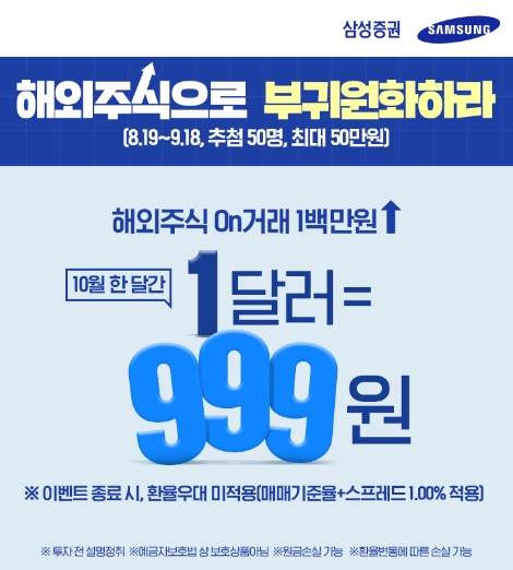 삼성증권, 서학개미 위한 환전 우대 이벤트 실시