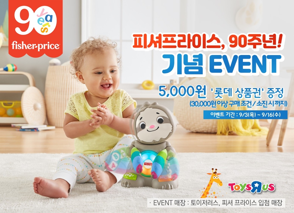 손오공, 피셔프라이스 90주년 기념 토이저러스 상품권 증정행사 실시