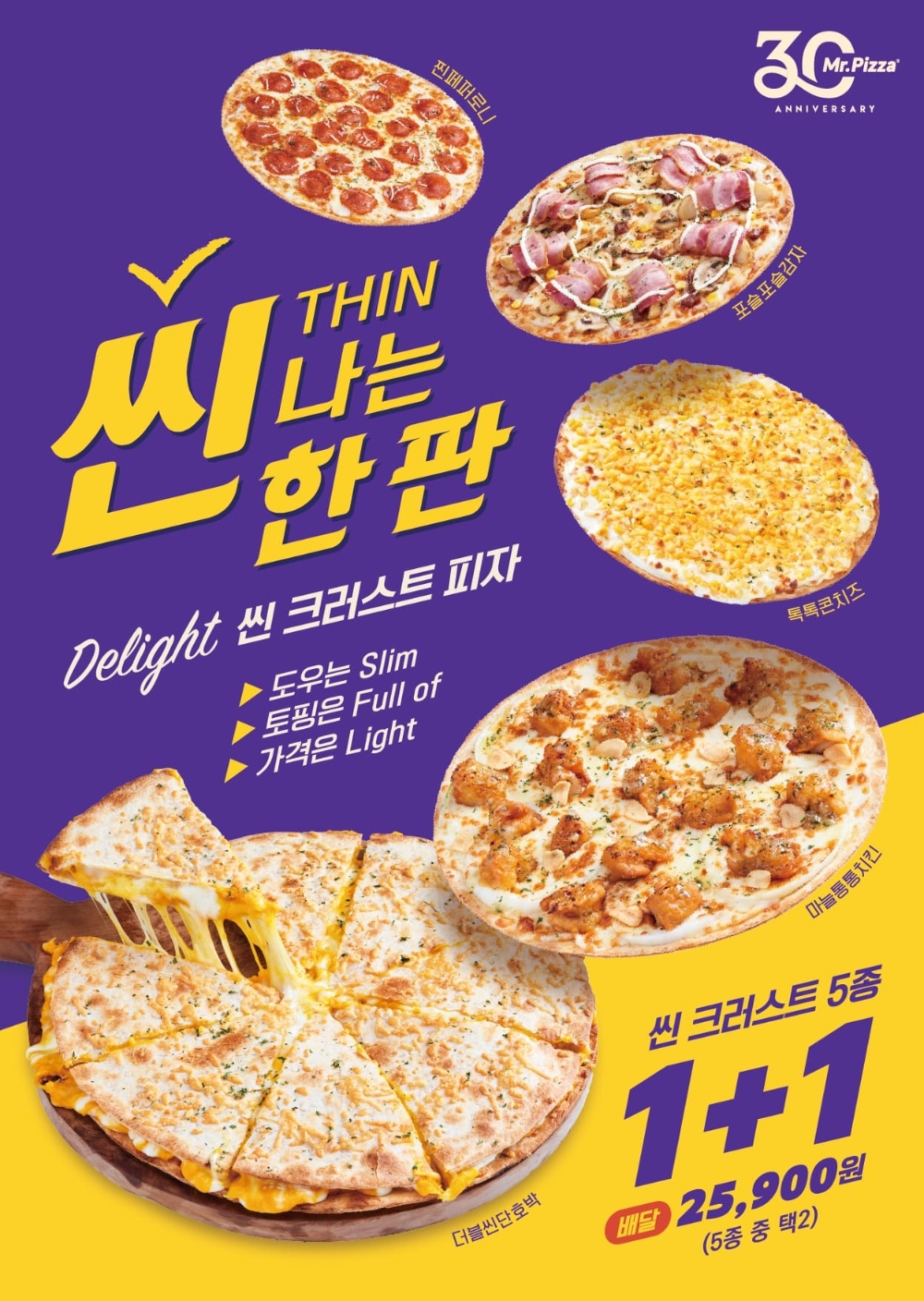 미스터피자, 씬 크러스트 5종 출시