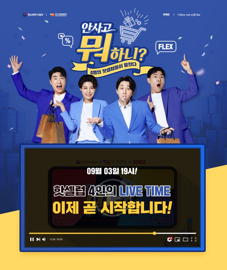 위메프, 핫셀럽 4인과 ‘안사고 뭐하니?’ 첫방송