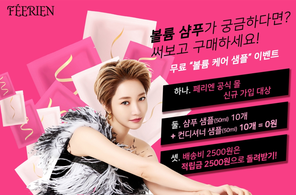 페리엔, 샘플 신청 이벤트 진행