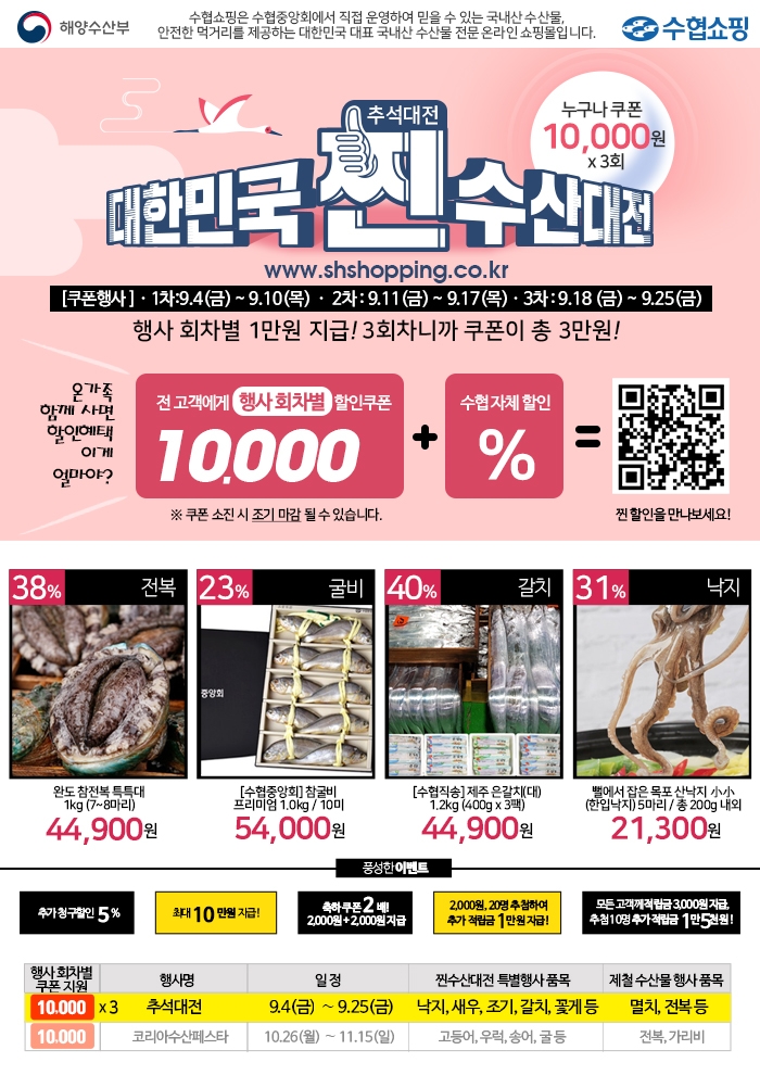 수협쇼핑, '대한민국 찐 수산대전-추석대전'실시
