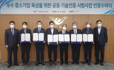 KTL, 인천국제공항공사와 항공산업분야 중소기업 동반성장 실천