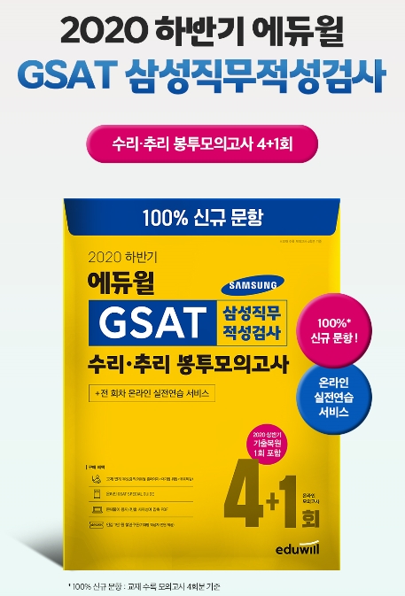 에듀윌, 삼성 채용 하반기 온라인 GSAT 대비 봉투모의고사 출간