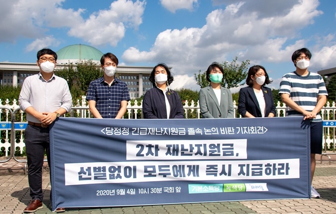 9월 4일 녹색당과 미래당과 함께 국회 앞에서 열린 재난지원금 모두 지급을 촉구하는 기자회견.(사진제공=기본소득당)