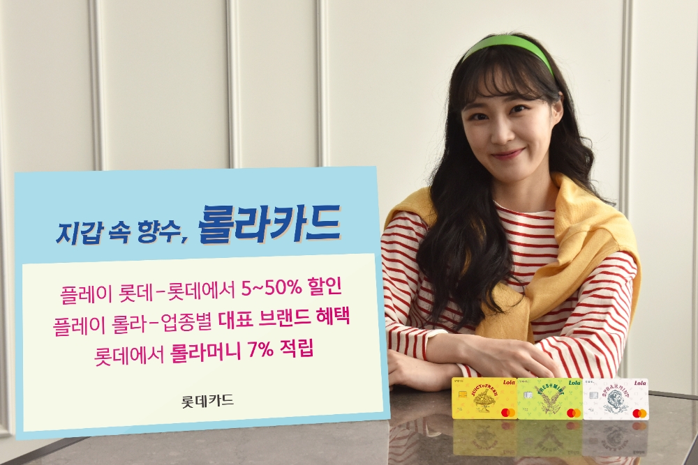 롯데카드 ‘롤라(Lola)카드’ 출시