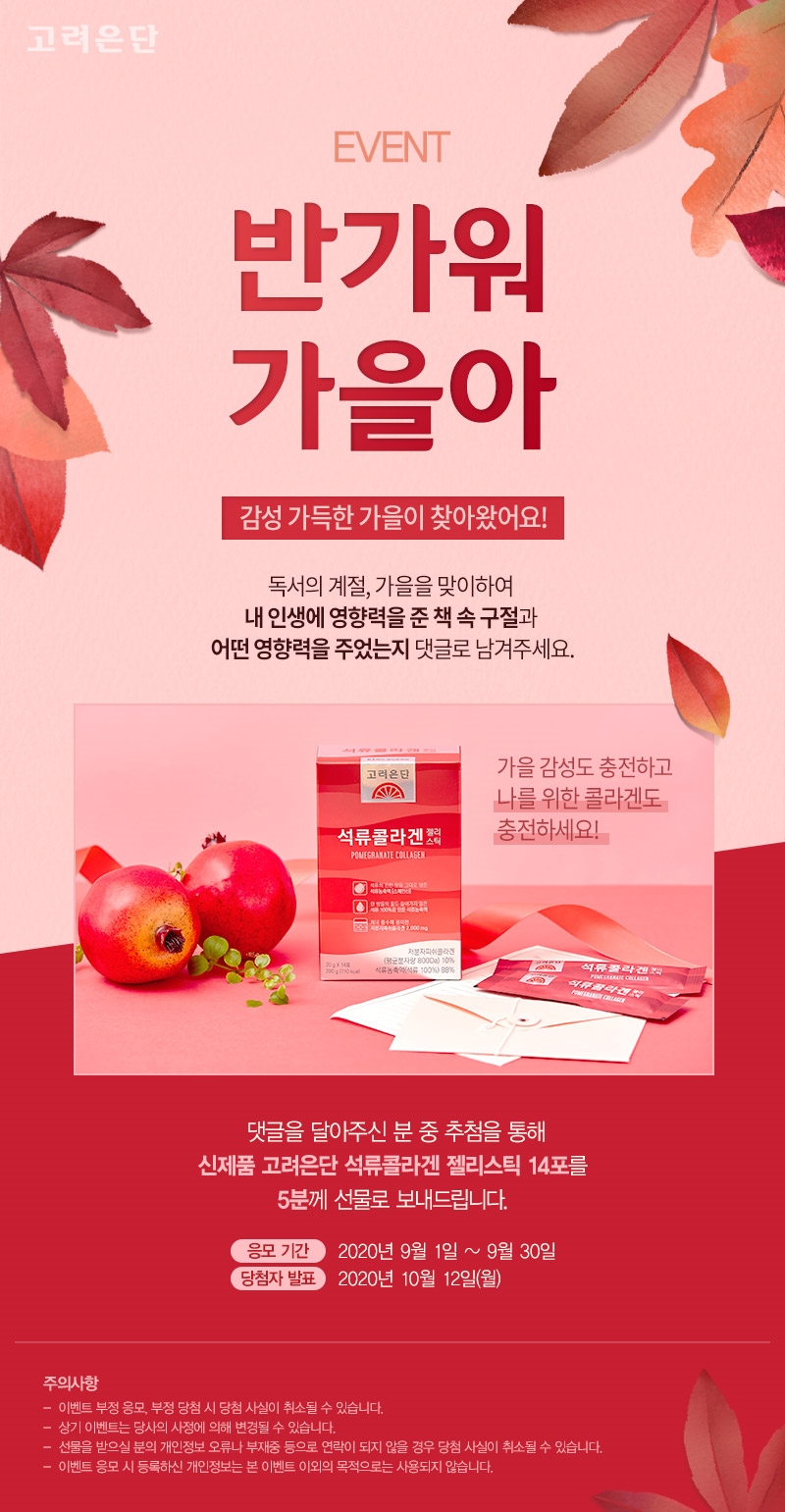 고려은단 9월 이벤트 포스터. (사진=고려은단)