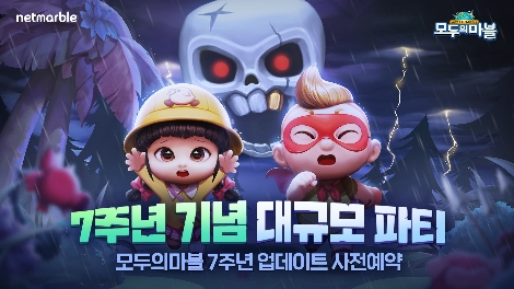 넷마블, '모두의마블' 7주년 대규모 업데이트 사전예약 실시