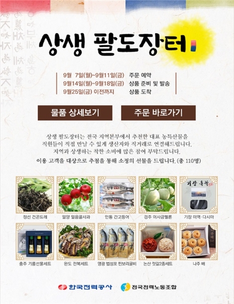 한전, 비대면 '상생 팔도장터' 개최