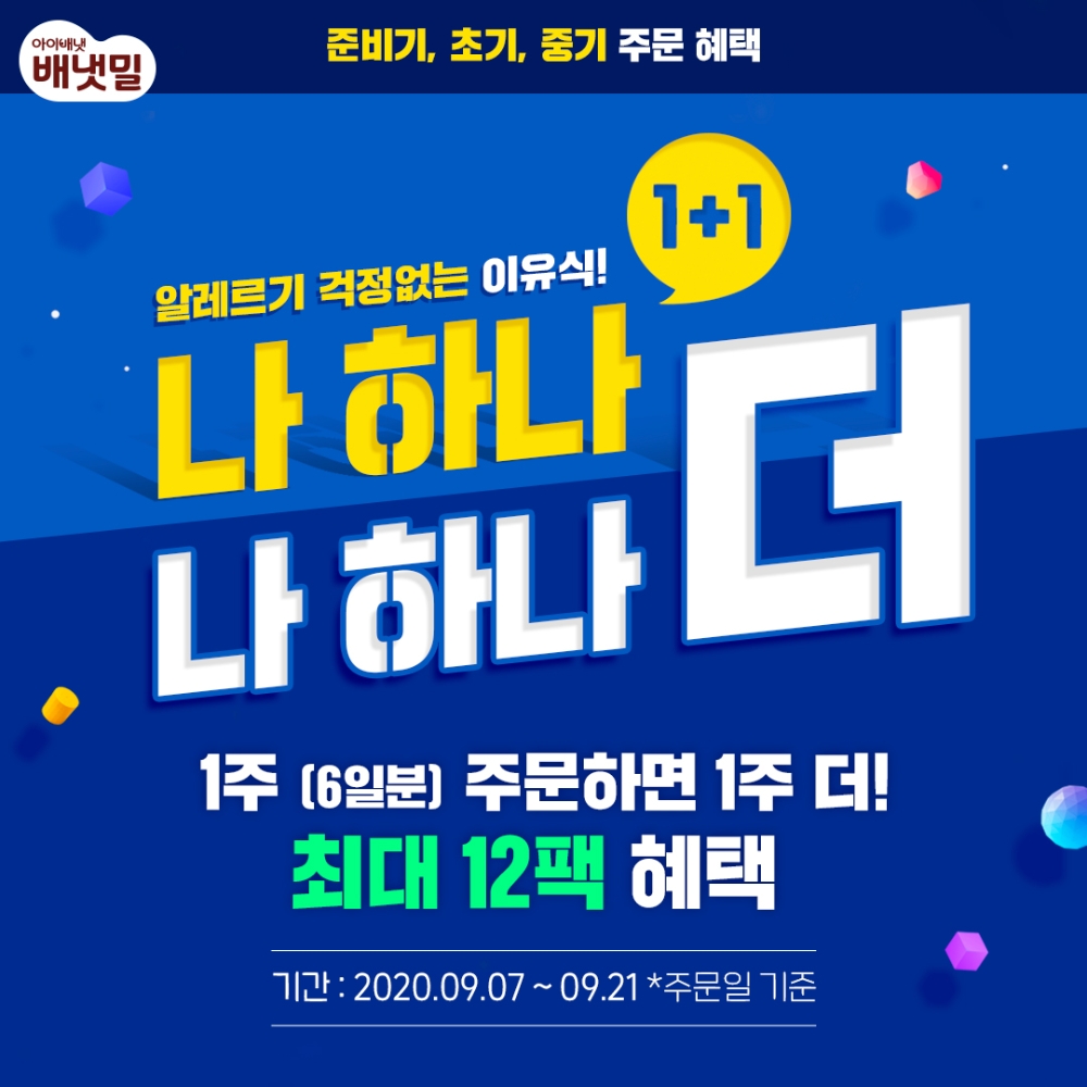 아이배냇, 배냇밀 이유식 정기배송 1+1 이벤트 실시
