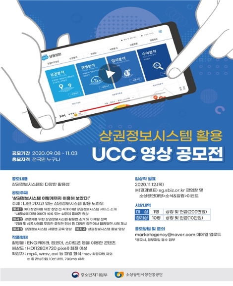 소진공, '상권정보시스템 활용 UCC 영상 공모전' 개최