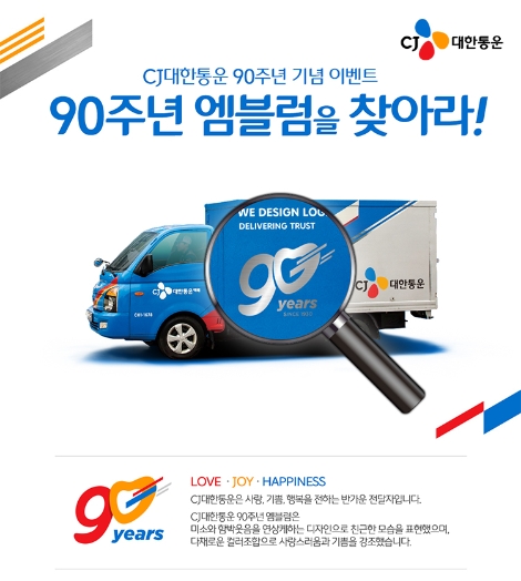 CJ대한통운, ‘9월 9일 9시’부터 90주년 엠블럼 찾기 이벤트