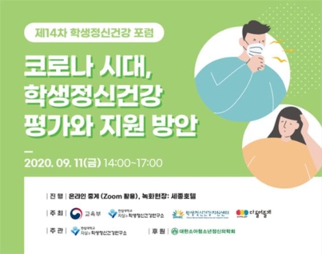 한림대 학생정신건강연구소, ‘제14차 학생정신건강 포럼’ 온라인 개최