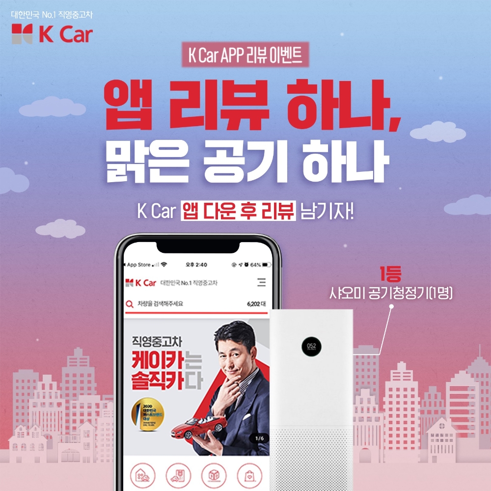 케이카, 앱 리뷰 쓰면 공기청정기 증정 이벤트 실시