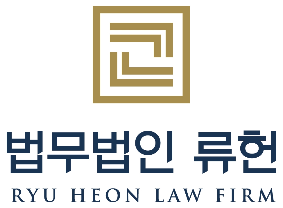 류헌법률사무소, 법무법인 류헌으로 법인 전환