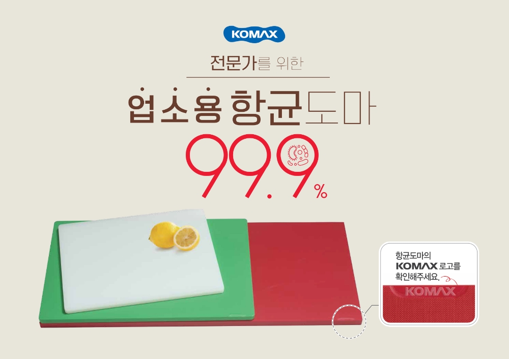 코멕스산업, 항균 ‘업소용 항균도마’ 신제품 출시