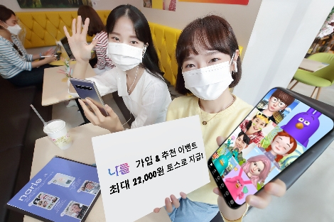 KT ‘나를(narle)’ X ‘토스(toss)’ 제휴 이벤트 실시