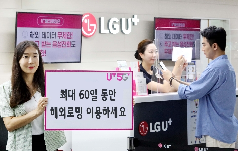 LG유플러스, 60일간 쓸 수 있는 ‘U+로밍 제로’ 요금제 출시