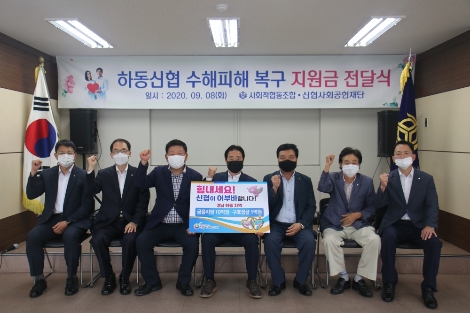 신협사회공헌재단은 침수 피해를 입은 화개장터를 비롯한 섬진강 일대의 복구를 위해 10억 원의 금융지원을 실시한다. 왼쪽부터 신협중앙회 이동엽 부산경남지역본부장, 김성주 신협행복나눔부문장, 이철호 신협경남지역협의회장(경남중앙신협 이사장), 박기봉 하동신협 이사장, 남기화 신협 부산지역협의회장(사상신협 이사장), 이창훈 신협경남남부평의회장(거제중앙신협 이사장), 신협중앙회 이경범 사회공헌실장. 사진=신협중앙회