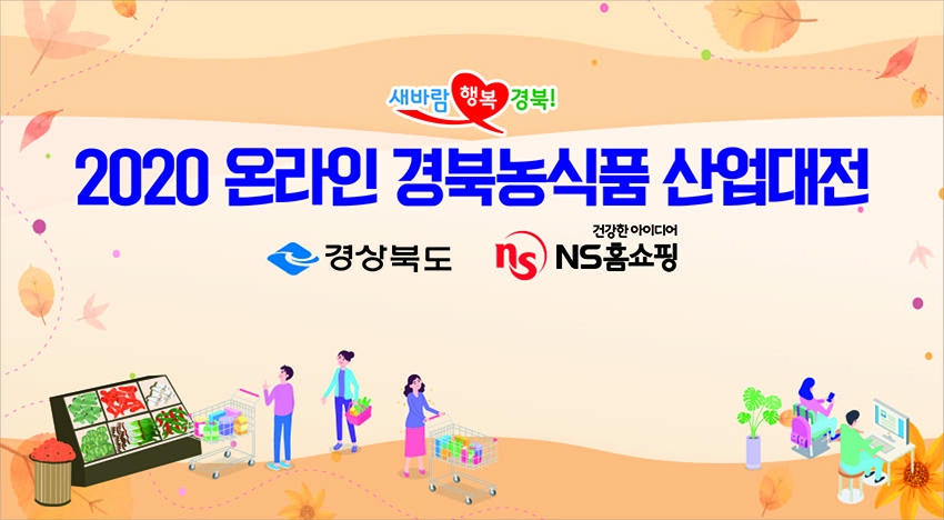 NS홈쇼핑, '2020 온라인 경북농식품 산업대전' 특별 생방송 진행