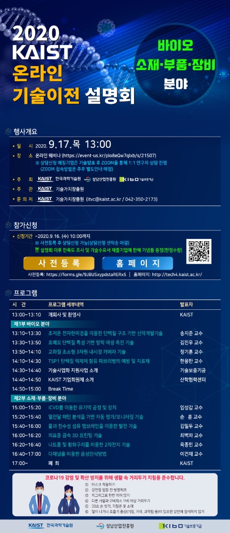 KAIST, 2020 온라인 기술이전 설명회 개최
