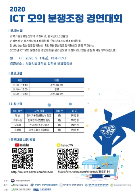 KISA, ICT 모의 분쟁조정 경연대회 온라인 개최