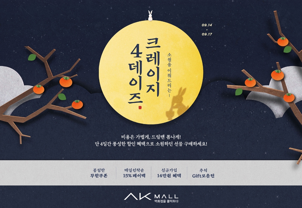 AK몰, 추석 맞이 크레이지 쇼핑 행사 진행