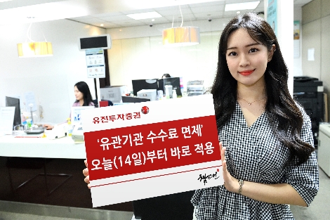 유진투자증권, 14일부터 유관기관 수수료 면제 적용