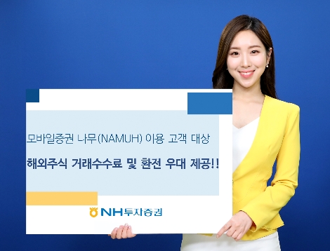 NH투자증권, 나무(NHMUH) 고객에 해외주식 거래수수료 및 환전 우대 실시