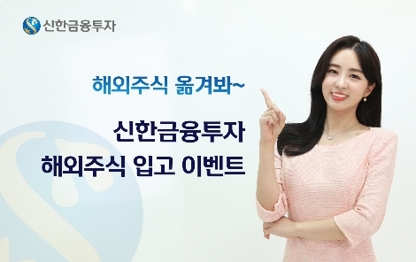 신한금투, 해외주식 입고 이벤트 실시