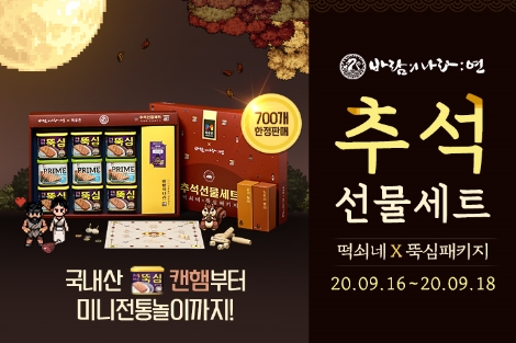 넥슨 ‘바람의나라: 연’과 목우촌 콜라보 추석선물세트 출시