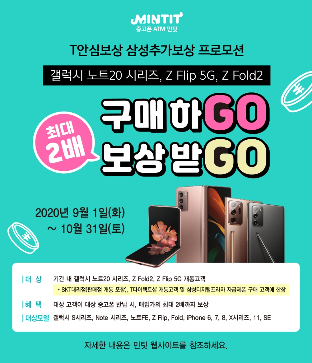 민팃×삼성 추가보상 소문내기 이벤트 포스터.(사진=SK네트웍스)