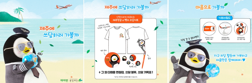 제주항공 펭수 친환경여행