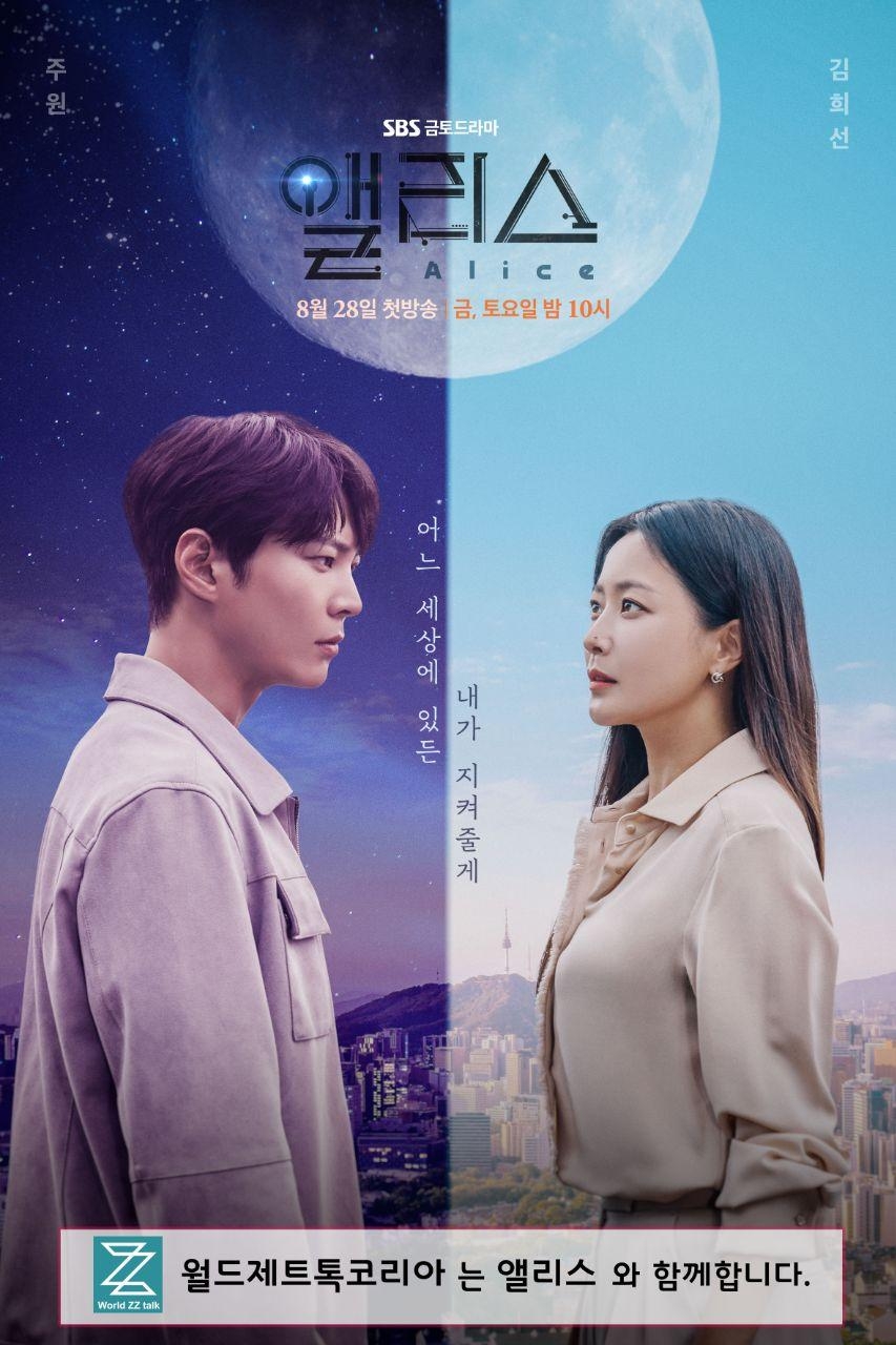 글로벌 SNS 플랫폼 ‘ZZ TALK’, 인기드라마 ‘앨리스’ 제작지원 밝혀