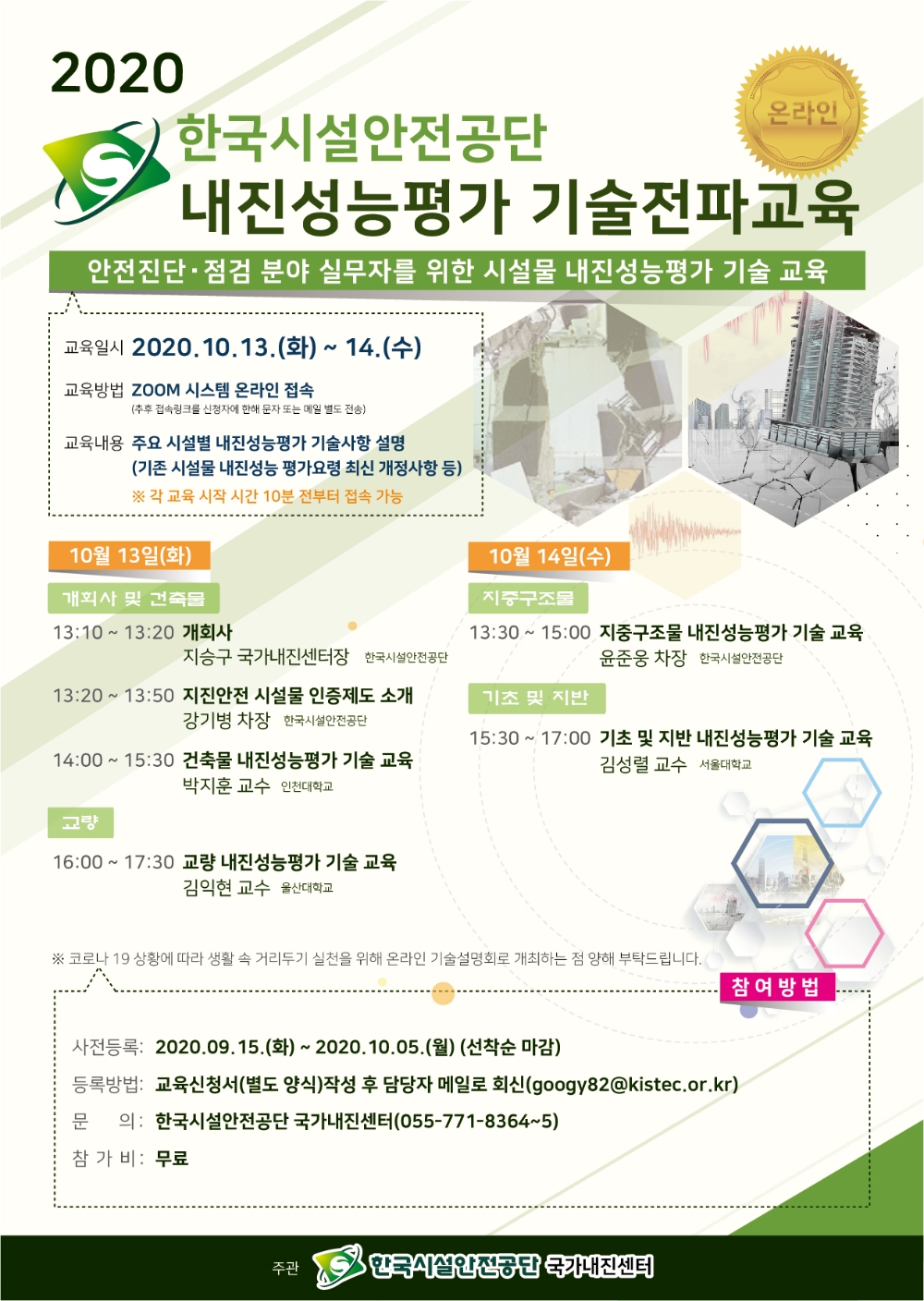 한국시설안전공단, 시설물 내진성능평가 온라인 무료교육 실시