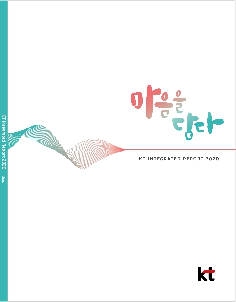 KT ‘2020 통합보고서’ 통해 지속가능경영 성과 공개
