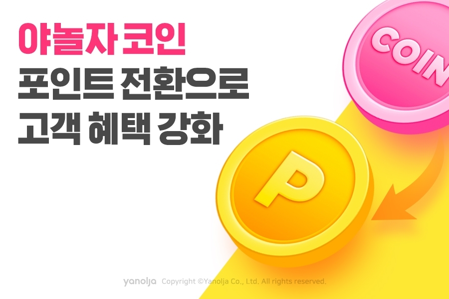 야놀자, ‘야놀자 코인’ 포인트 전환으로 고객 혜택 강화