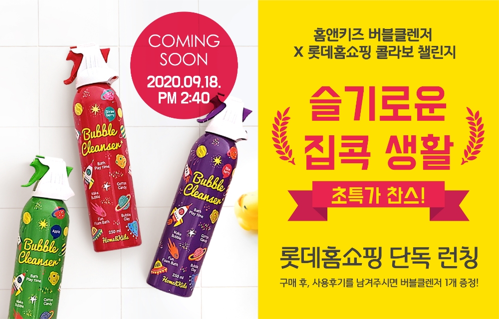 홈앤키즈 버블믈렌저 롯데홈쇼핑 론칭 이미지.(사진=홈앤쿡)