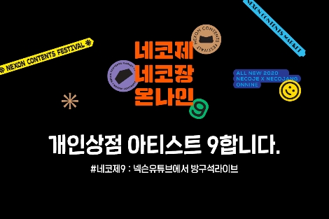 넥슨, 온라인 개최 앞둔 ‘2020 네코제’ 참가자 모집 시작