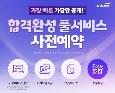 에듀윌, 전기기사·직업상담사 등 4회 필기시험 풀서비스 사전 예약 이벤트 진행