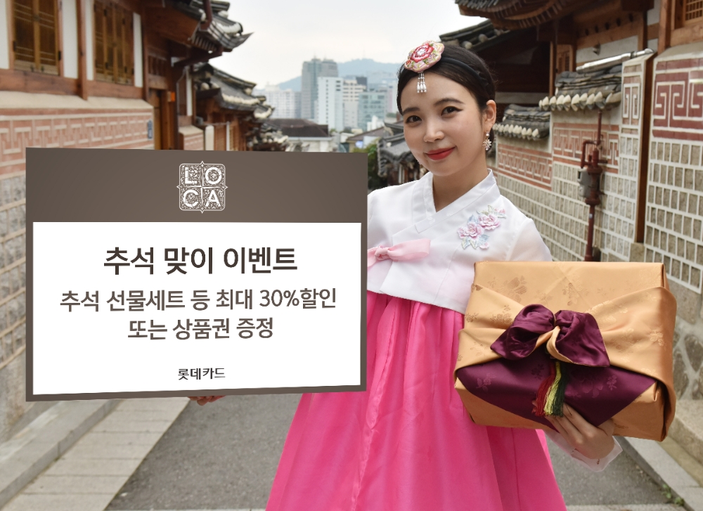 롯데카드, 추석 맞이 이벤트 진행