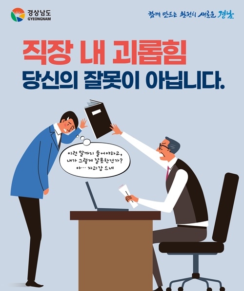 직장내 괴롭힘 당신의 잘못이 아닙니다.(제공=경남도)