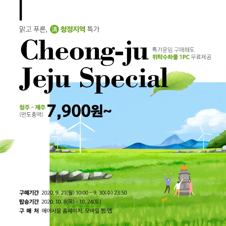 에어서울, 청주~제주 취항 기념 ‘특가 이벤트’ 실시