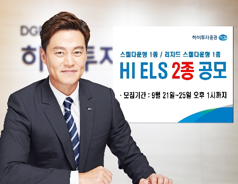 하이투자증권, 25일까지 ELS 2종 공모