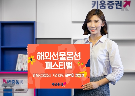 키움증권 ‘해외선물옵션 거래 이벤트’ 실시
