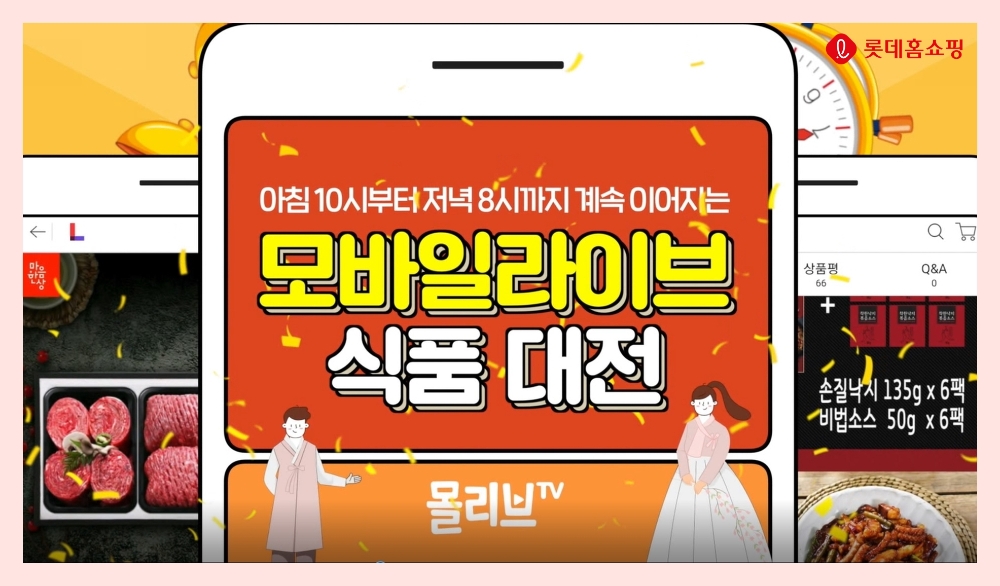 롯데홈쇼핑, 600분간 모바일 생방송 진행